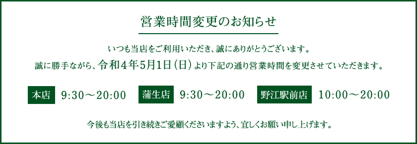 営業時間変更のお知らせ